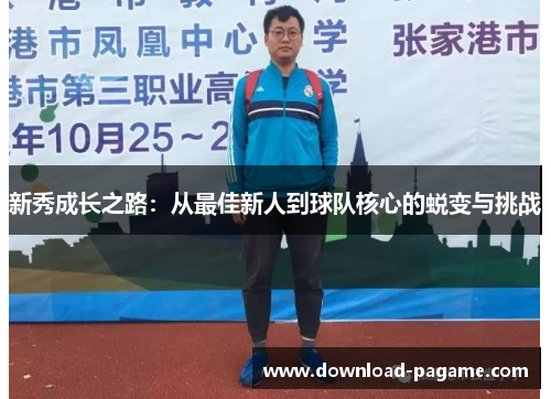 新秀成长之路：从最佳新人到球队核心的蜕变与挑战