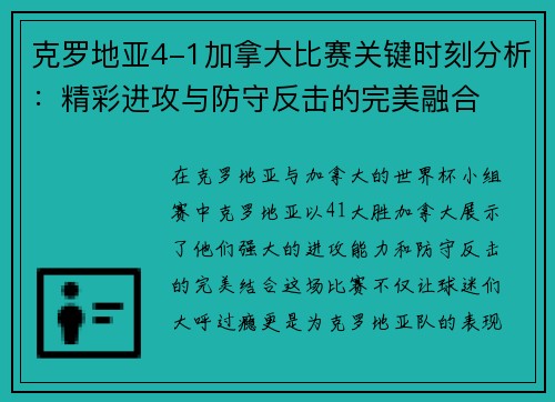 克罗地亚4-1加拿大比赛关键时刻分析：精彩进攻与防守反击的完美融合