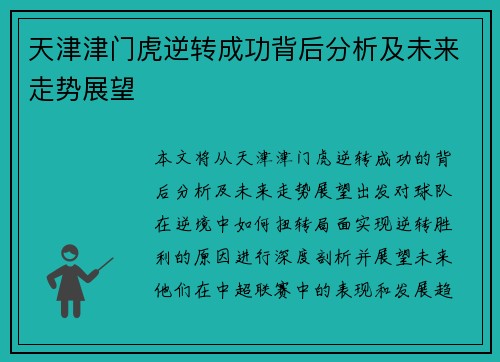 天津津门虎逆转成功背后分析及未来走势展望