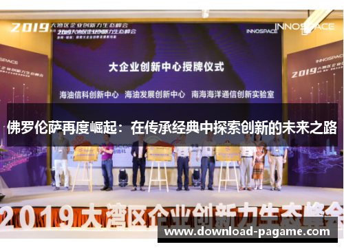 佛罗伦萨再度崛起：在传承经典中探索创新的未来之路