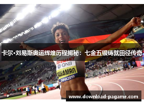 卡尔·刘易斯奥运辉煌历程揭秘：七金五银铸就田径传奇