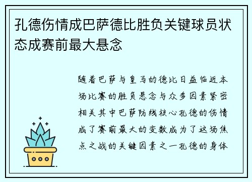 孔德伤情成巴萨德比胜负关键球员状态成赛前最大悬念