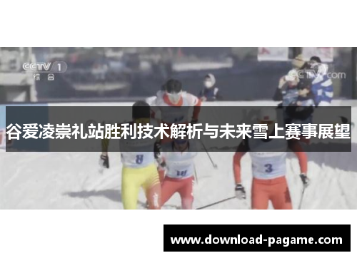 谷爱凌崇礼站胜利技术解析与未来雪上赛事展望