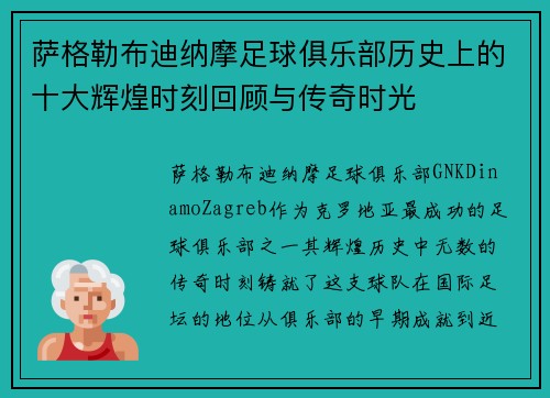 萨格勒布迪纳摩足球俱乐部历史上的十大辉煌时刻回顾与传奇时光