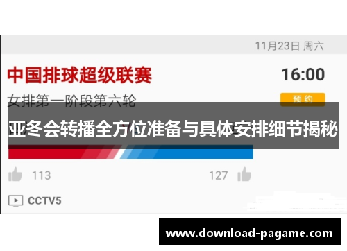 亚冬会转播全方位准备与具体安排细节揭秘