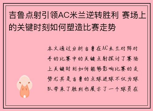 吉鲁点射引领AC米兰逆转胜利 赛场上的关键时刻如何塑造比赛走势