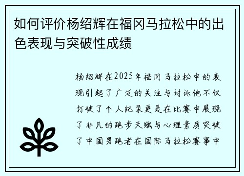如何评价杨绍辉在福冈马拉松中的出色表现与突破性成绩