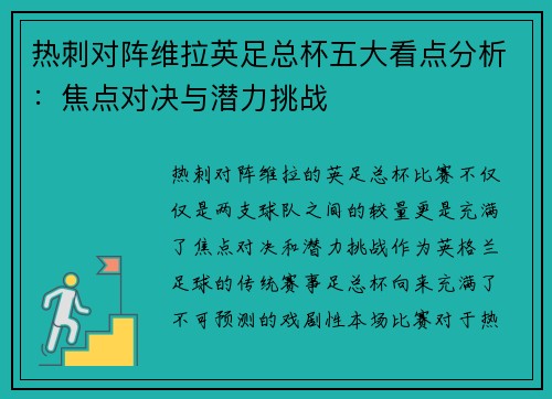 热刺对阵维拉英足总杯五大看点分析：焦点对决与潜力挑战