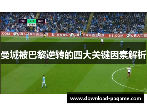 曼城被巴黎逆转的四大关键因素解析