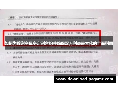 如何为穆谢奎量身定制合约并确保双方利益最大化的全面指南