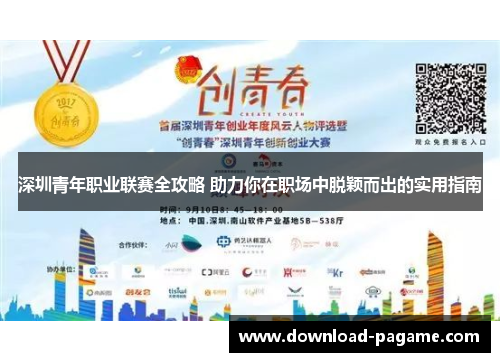 深圳青年职业联赛全攻略 助力你在职场中脱颖而出的实用指南