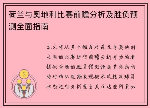 荷兰与奥地利比赛前瞻分析及胜负预测全面指南