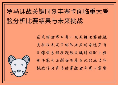 罗马迎战关键时刻丰塞卡面临重大考验分析比赛结果与未来挑战