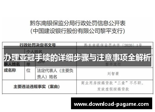 办理亚冠手续的详细步骤与注意事项全解析