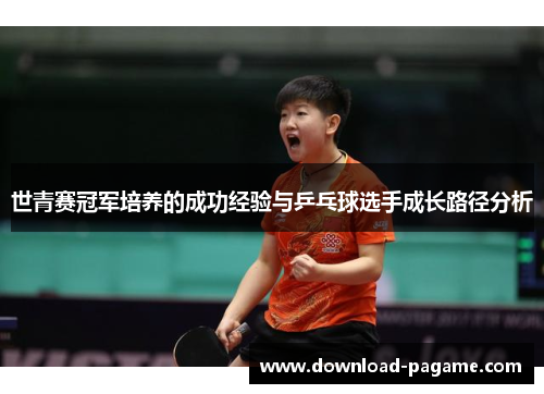 世青赛冠军培养的成功经验与乒乓球选手成长路径分析