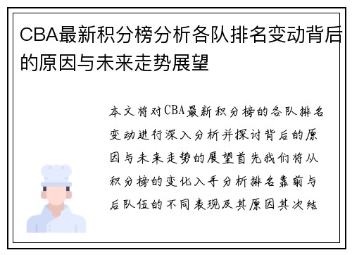 CBA最新积分榜分析各队排名变动背后的原因与未来走势展望