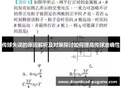 传球失误的原因解析及对策探讨如何提高传球准确性