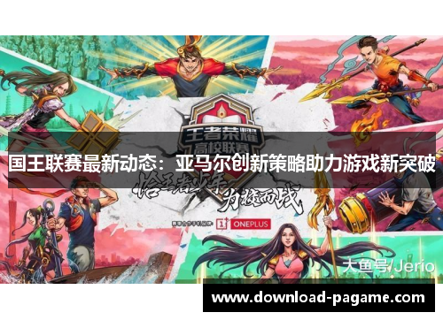 国王联赛最新动态：亚马尔创新策略助力游戏新突破