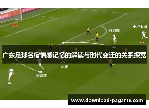 广东足球名宿情感记忆的解读与时代变迁的关系探索