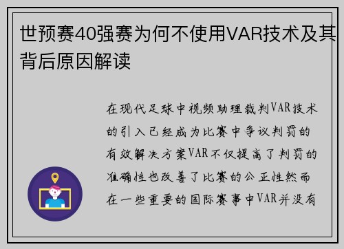 世预赛40强赛为何不使用VAR技术及其背后原因解读