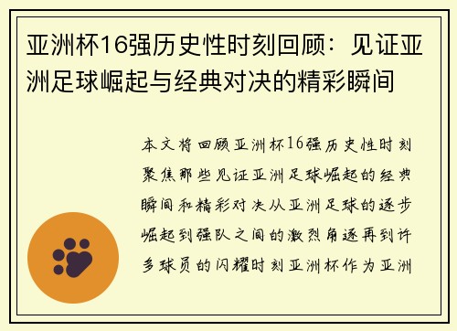 亚洲杯16强历史性时刻回顾：见证亚洲足球崛起与经典对决的精彩瞬间
