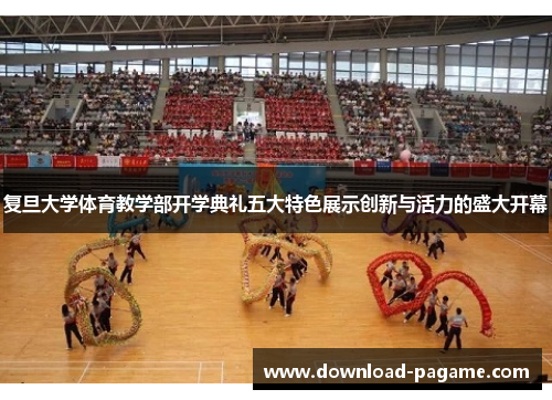 复旦大学体育教学部开学典礼五大特色展示创新与活力的盛大开幕