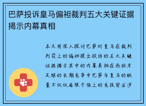 巴萨投诉皇马偏袒裁判五大关键证据揭示内幕真相
