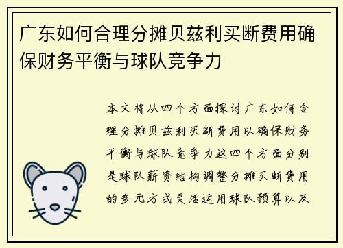 广东如何合理分摊贝兹利买断费用确保财务平衡与球队竞争力