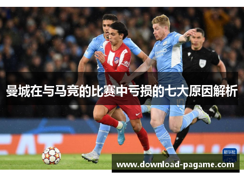 曼城在与马竞的比赛中亏损的七大原因解析