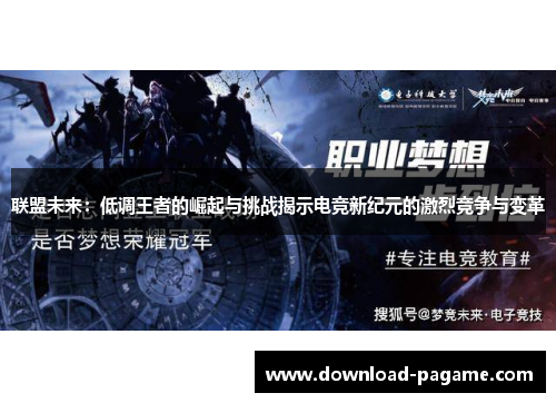 联盟未来：低调王者的崛起与挑战揭示电竞新纪元的激烈竞争与变革