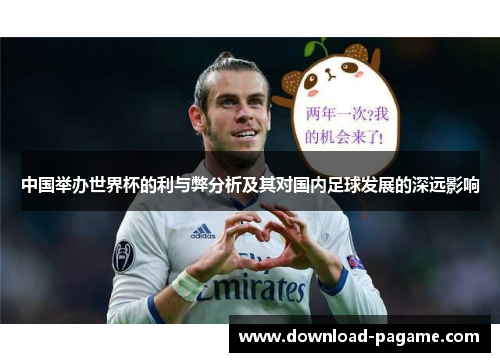 中国举办世界杯的利与弊分析及其对国内足球发展的深远影响