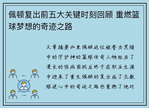 佩顿复出前五大关键时刻回顾 重燃篮球梦想的奇迹之路