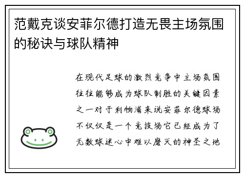 范戴克谈安菲尔德打造无畏主场氛围的秘诀与球队精神