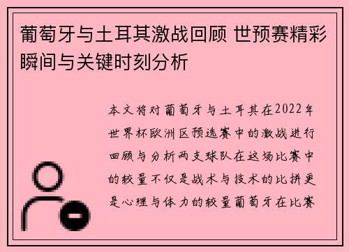 葡萄牙与土耳其激战回顾 世预赛精彩瞬间与关键时刻分析