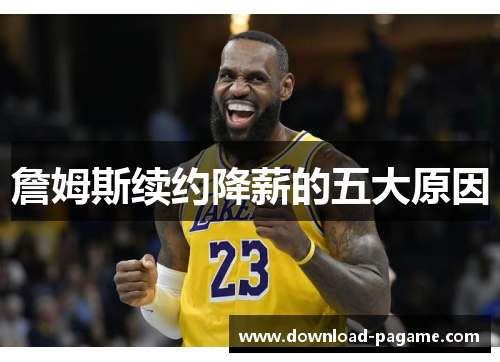 詹姆斯续约降薪的五大原因