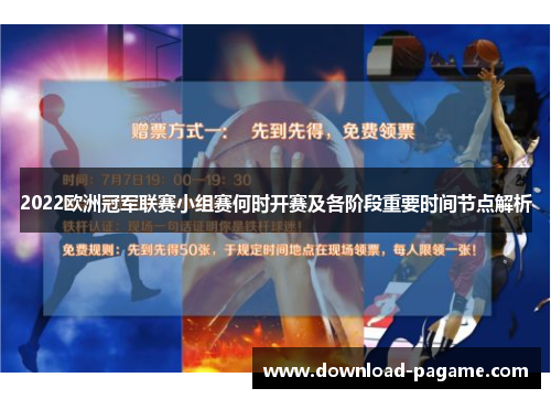 2022欧洲冠军联赛小组赛何时开赛及各阶段重要时间节点解析