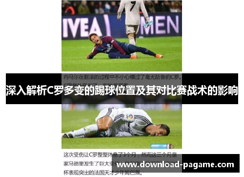深入解析C罗多变的踢球位置及其对比赛战术的影响