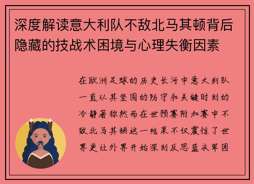 深度解读意大利队不敌北马其顿背后隐藏的技战术困境与心理失衡因素