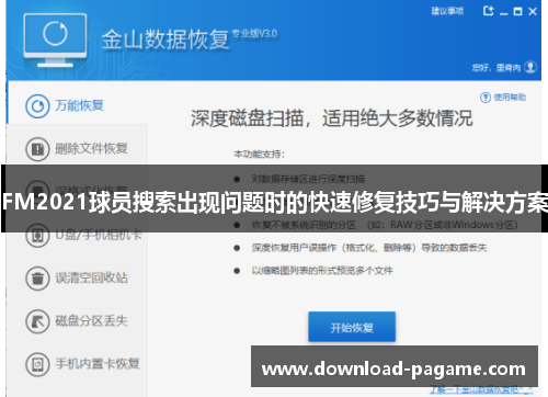 FM2021球员搜索出现问题时的快速修复技巧与解决方案