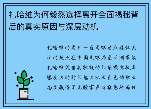 扎哈维为何毅然选择离开全面揭秘背后的真实原因与深层动机