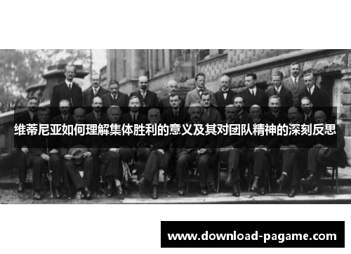 维蒂尼亚如何理解集体胜利的意义及其对团队精神的深刻反思