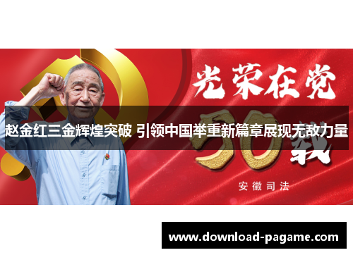 赵金红三金辉煌突破 引领中国举重新篇章展现无敌力量