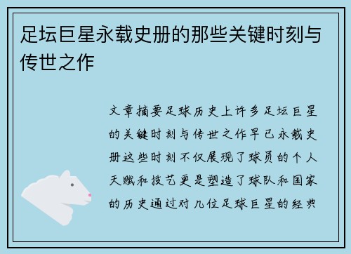 足坛巨星永载史册的那些关键时刻与传世之作