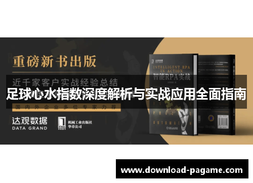 足球心水指数深度解析与实战应用全面指南