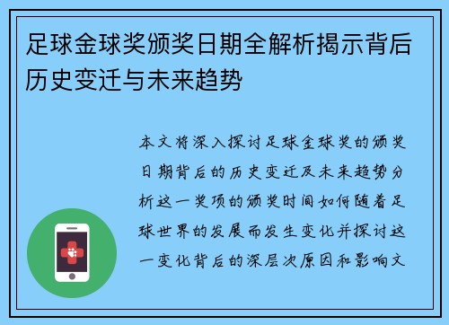 足球金球奖颁奖日期全解析揭示背后历史变迁与未来趋势
