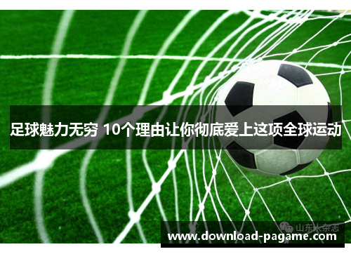 足球魅力无穷 10个理由让你彻底爱上这项全球运动