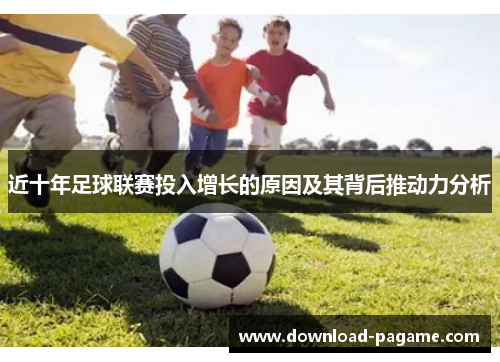 近十年足球联赛投入增长的原因及其背后推动力分析