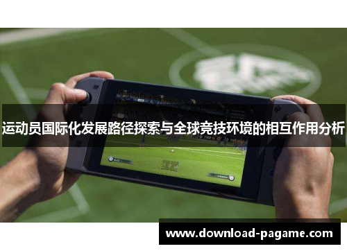 运动员国际化发展路径探索与全球竞技环境的相互作用分析