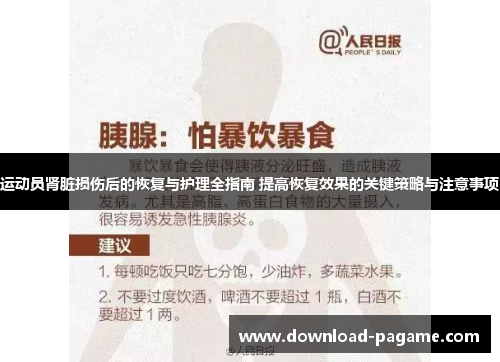 运动员肾脏损伤后的恢复与护理全指南 提高恢复效果的关键策略与注意事项