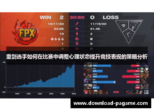 重剑选手如何在比赛中调整心理状态提升竞技表现的策略分析